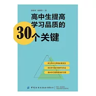 高中生提高學習品質的30個關鍵 (電子書)