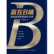 贏在B端：B2B品牌行銷增長手冊 (電子書)