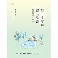 每一寸時光都有歡喜：朱自清散文精選 (電子書)