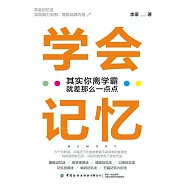 學會記憶：其實你離學霸就差那麼一點點 (電子書)