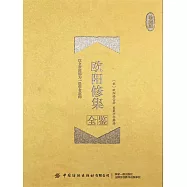 歐陽修集全鑒(珍藏版) (電子書)