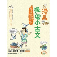 漫畫趣讀小古文：鳥獸寓言 (電子書)