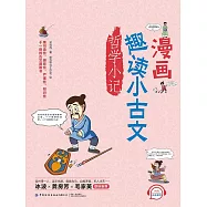 漫畫趣讀小古文：哲學小記 (電子書)