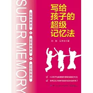 寫給孩子的超級記憶法 (電子書)