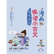 漫畫趣讀小古文：趣味雜談 (電子書)