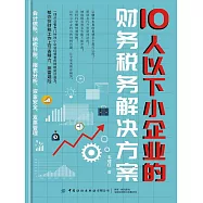 10人以下小企業的財務稅務解決方案 (電子書)