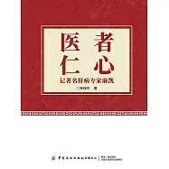 醫者仁心：記著名肝病專家麻凱 (電子書)