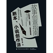 故事創意指南：劇本、小說創作法 (電子書)
