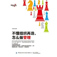不懂組織再造，怎麼做管理 (電子書)