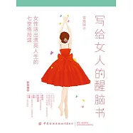寫給女人的醒腦書：女性活出漂亮人生的七堂格局課 (電子書)