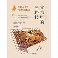 給孩子的博物文化課：文物裡的黑科技 (電子書)