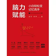 腦力賦能：小白輕鬆變記憶高手 (電子書)