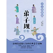 弟子規全鑒 (電子書)