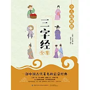 三字經全鑒 (電子書)