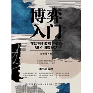 博弈入門：在談判中收穫更多的86個博弈技巧 (電子書)