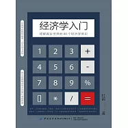 經濟學入門：理解真實世界的88個經濟學常識 (電子書)