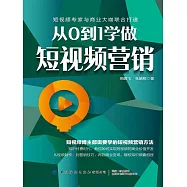 從0到1學做短視頻行銷 (電子書)