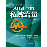 從0到1學做私域流量 (電子書)