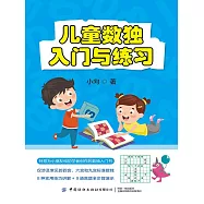 兒童數獨：入門與練習 (電子書)