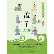 孟子全鑒 (電子書)