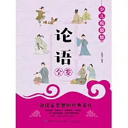 論語全鑒 (電子書)