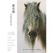 董克誠水彩寫生藝術 (電子書)