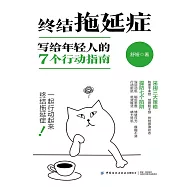 終結拖延症：寫給年輕人的7個行動指南 (電子書)