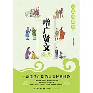 增廣賢文全鑒 (電子書)