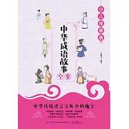 中華成語故事全鑒 (電子書)