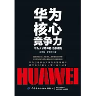 華為核心競爭力：華為人才培養的16條規則 (電子書)