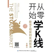 從零開始學K線：股市K線獲利實戰技法(第3版) (電子書)