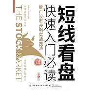 短線看盤快速入門必讀：散戶股市獲利實戰技法(第3版) (電子書)