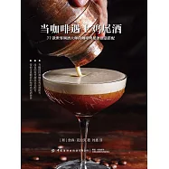 當咖啡遇上雞尾酒 (電子書)