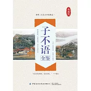 子不語全鑒 (電子書)