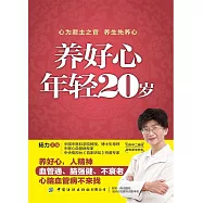 養好心 年輕20歲 (電子書)
