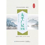 太平廣記全鑒 (電子書)