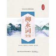 柳永詞全鑒(典藏版) (電子書)