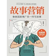 故事行銷：像泰國劇情廣告一樣寫故事 (電子書)