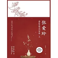 張愛玲：我站在原點只等你一人 (電子書)