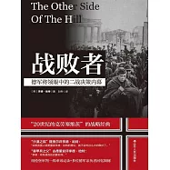 戰敗者：德軍將領眼中的二戰決策內幕 (電子書)