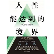 人性能達到的境界 (電子書)