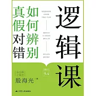 邏輯課：如何辨別真假對錯 (電子書)