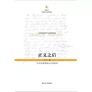 正義之後：馬克思恩格斯正義觀研究 (電子書)