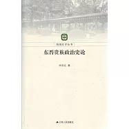 東晉貴族政治史論 (電子書)