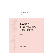 土地改革與華北鄉村權力變遷：一項政治史的考察 (電子書)