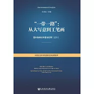“一帶一路”：從大寫意到工筆劃：國外智庫論中國與世界(之六) (電子書)
