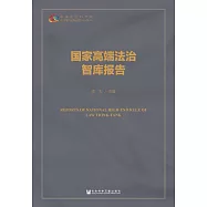 國家高端法治智庫報告 (電子書)