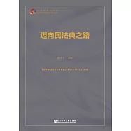 邁向民法典之路 (電子書)