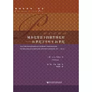 城市化背景下的俄羅斯農村：19世紀下半葉至20世紀 (電子書)