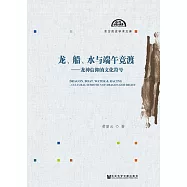 龍、船、水與端午競渡：龍神信仰的文化符號 (電子書)